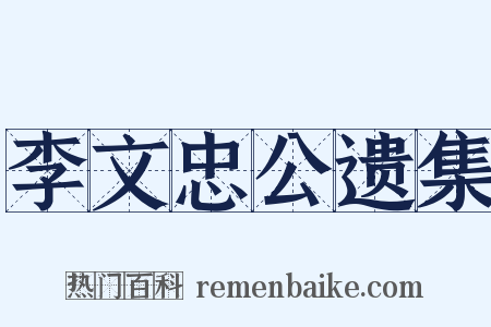 李文忠公遗集是什么意思的图片
